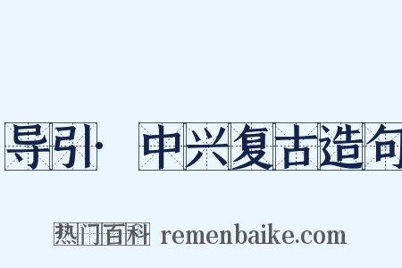 导引·中兴复古造句是什么意思的图片